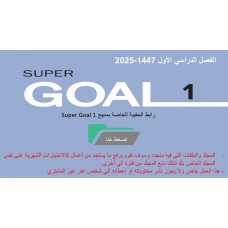 حقيبة منهج Super Goal 1 الصف الأول متوسط -الفصل الدراسي الأول 1447
